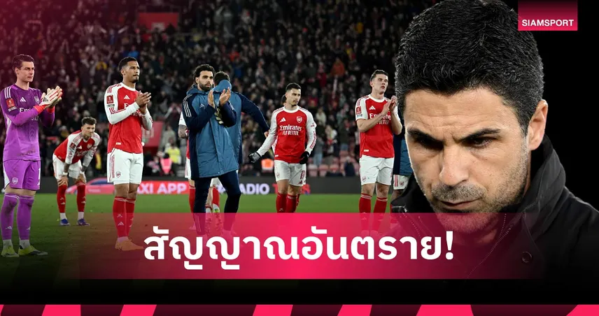 เริ่มเสียอาการ ! สาเหตุที่ อาร์เซน่อล ฟอร์มเป๋ในการรับมือกับความกดดันในการลุ้นแชมป์
