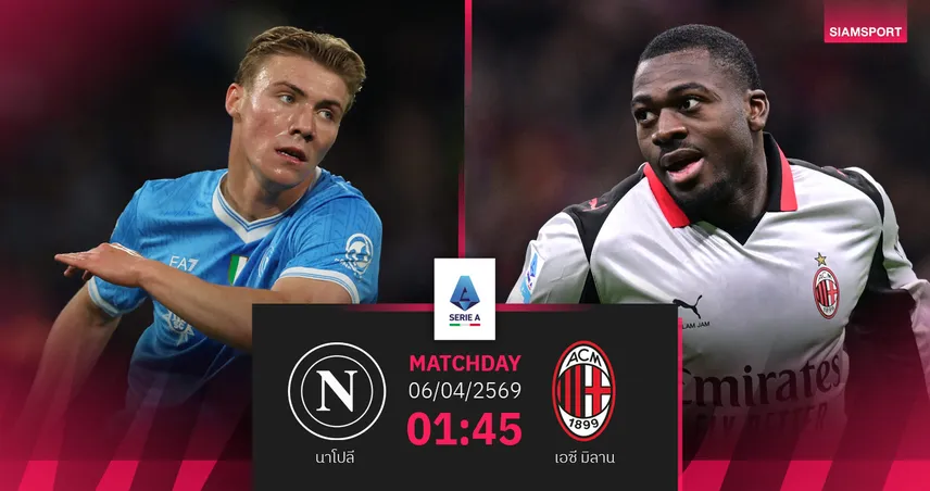 วิเคราะห์บอล นาโปลี vs เอซี มิลาน 6 เม.ย. 69 : ชี้ชะตารองจ่าฝูง ลุ้นสคูเด็ตโต้เดือด 102018