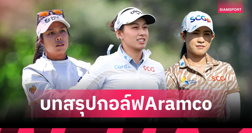 สรุปผลกอล์ฟ: โปรจีน-โปรเมียว" เร่งเครื่องวันสุดท้าย! จบที่ 17 ร่วม กอล์ฟ Aramco "คอฟลิน" ผงาดแชมป์ 102020
