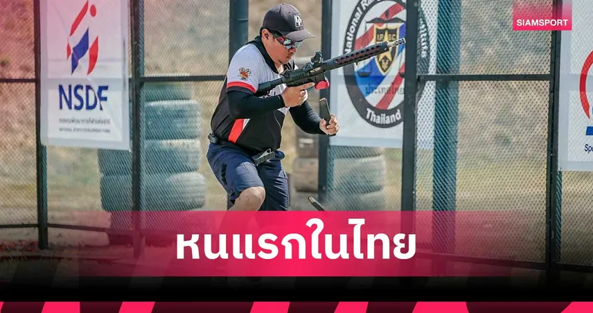 ปืนสั้นคาร์ไบน์นานาชาติ จัดแข่งครั้งแรกในไทย นักแม่นปืน 5 ชาติร่วมชิงชัย 102022