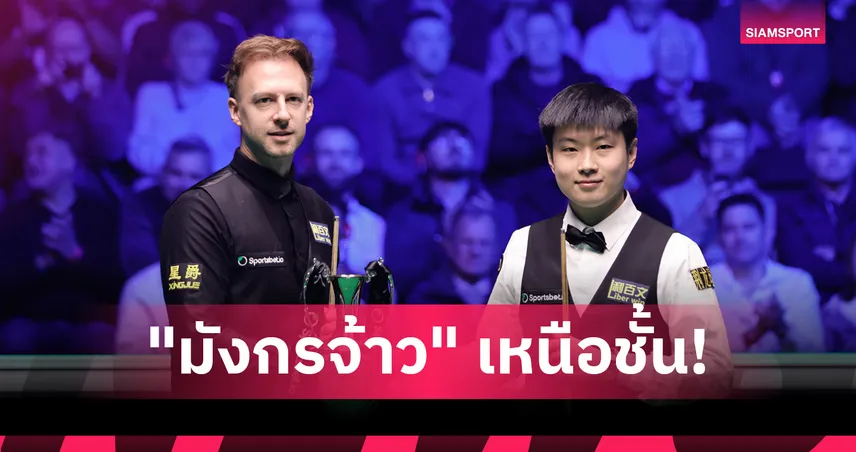 "จ้าว ซินถง"ร่างทอง! ถล่มทรัมป์ 10-3 ผงาดแชมป์Tour Championship จารึกประวัติศาสตร์กวาด 3แชมป์Players Series