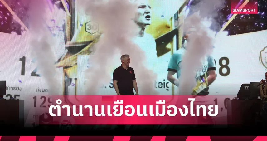 บาสเตียน ชไวน์สไตเกอร์ ร่วมเป็นแขกเกียรติยศในศึก Virtual Bundesliga International Series Thailand Final 102028