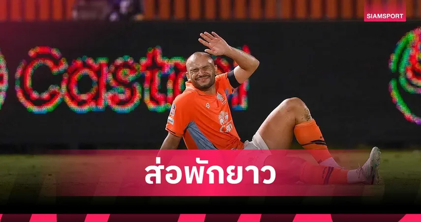 ราชบุรี แถลง เกลย์สัน เอ็นเข่าขาด 2 เส้น ส่อปิดเทอมยาวเซ่นเกมเจ๊าบุรีรัมย์ 102030