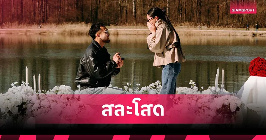 อชิตพล คีรีรมย์ เซอร์ไพรส์คุกเข่าขอแฟนสาวแต่งงานที่เยอรมนี 102032