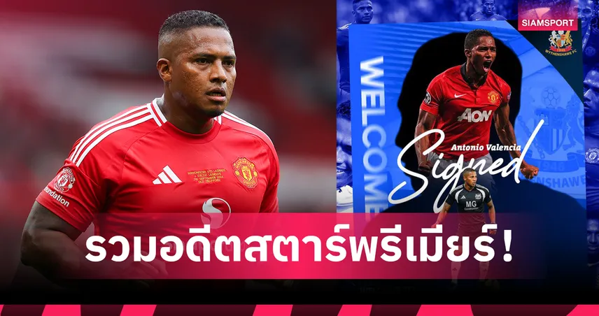 ทีมสมัครเล่นมาโหด! สอย วาเลนเซีย เสริมทัพ เข้าแก๊งรวมอดีตแข้งพรีเมียร์ลีก 102033