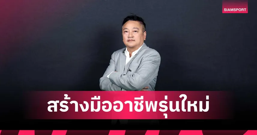 จากอุตสาหกรรมบริการ…สู่การสร้างมืออาชีพรุ่นใหม่