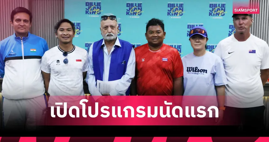 ทีมสาวไทยประเดิมดวลเจ้าภาพ อินเดีย ศึกบิลลี จีน คิง คัพ 2026   102035