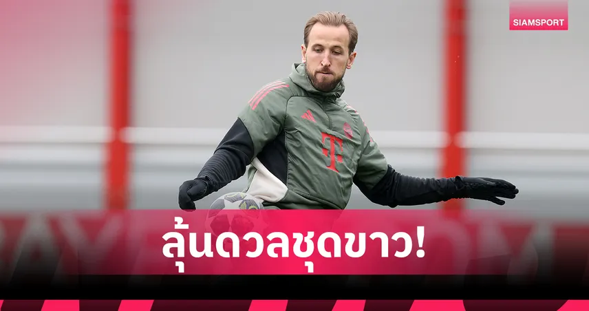 ส่อฟิตทัน! แฮร์รี่ เคน คัมแบ็กซ้อม ลุ้นฟิตทันดวล เรอัล มาดริด 102037