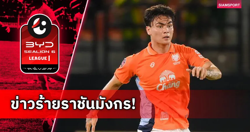 โจนาธาร เข็มดี ปิดฉากซีซั่น! เจ็บหนักหมดสิทธิ์ช่วยราชบุรี 102039