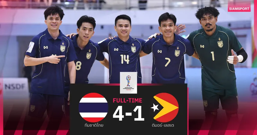 ฟุตซอลไทยถล่มติมอร์ 4-1 ประเดิมศึกชิงแชมป์อาเซียน 2026 102040