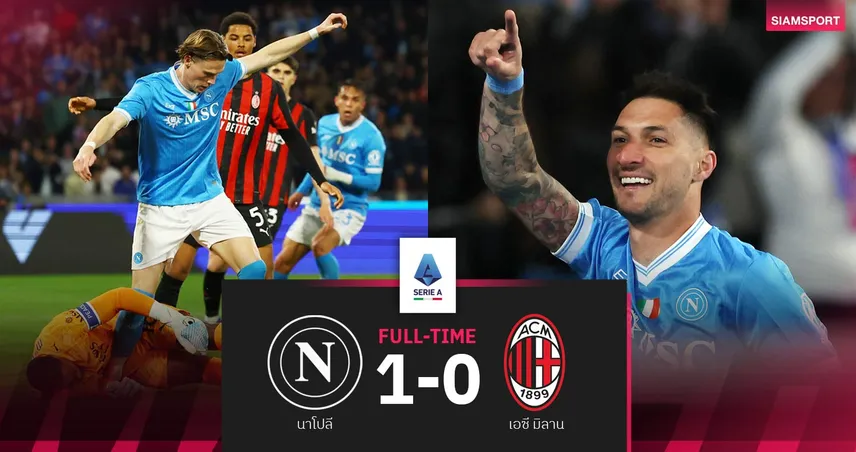ผลบอล นาโปลี 1-0 เอซี มิลาน: แชมป์เก่าขึ้นรองฝูงตาม อินเตอร์ 7 แต้ม กัลโช่ เซเรีย อา 102046