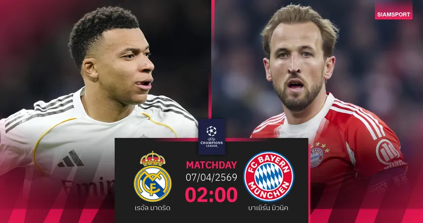 วิเคราะห์บอล เรอัล มาดริด vs บาเยิร์น 7 เม.ย. 69 : ศึก UCL รีแมตช์คลาสสิกครั้งที่ 29 102047
