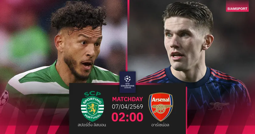 วิเคราะห์บอล สปอร์ติ้ง vs อาร์เซน่อล 7 เม.ย. 69 : ปืนกู้ศรัทธา เกมเยือน UCL 102048