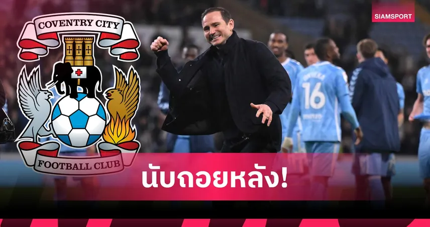 แลมพาร์ดจ่อพา โคเวนทรี คืนพรีเมียร์ลีก! ขอ 4 แต้มปิดจ๊อบรอบ 25 ปี 102049