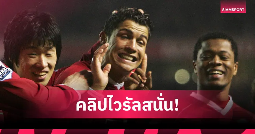 เอวร่าแซว โรนัลโด้ ย้ายแมนยู เพราะคลิปซ้อมสุดฮากับพาร์ค-เตเวซ (คลิป) 102050