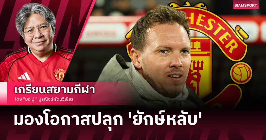 วัดใจบอร์ดผี! "นาเกิลส์มันน์" หรือ "คาร์ริค"? เปิด 5 เหตุผลที่กุนซือเยอรมันคือคำตอบที่ใช่กว่าสำหรับการลุ้นแชมป์
