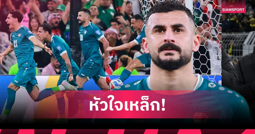 อายเมน ฮุสเซน ผ่านชีวิตสุดรันทดก่อนเป็นฮีโร่นำ อิรัก เข้ารอบฟุตบอลโลก 2026
