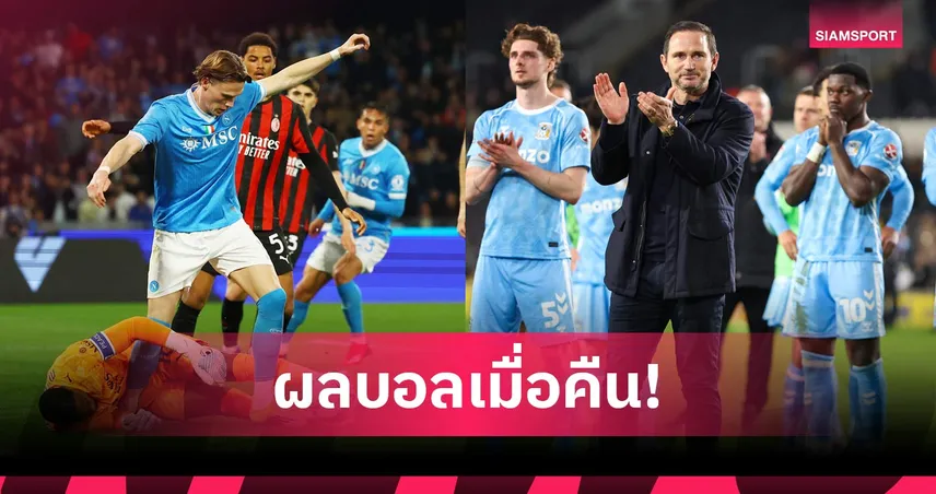 สรุปผลบอล (6 เม.ย. 69) : ยูเวนตุสเฮ, นาโปลีเฉือน, โคเวนทรีเจ๊าแต่จ่อเลื่อนชั้น 102054