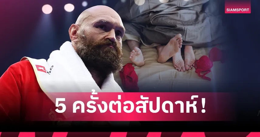 ไทสัน ฟิวรี่ เปิดเรื่องลับความฟิตบนเตียง ปั๊มทายาทคนที่ 10 เผยปมร้าว "มวย" คือยาเสพติดที่เลิกไม่ได้ 102059