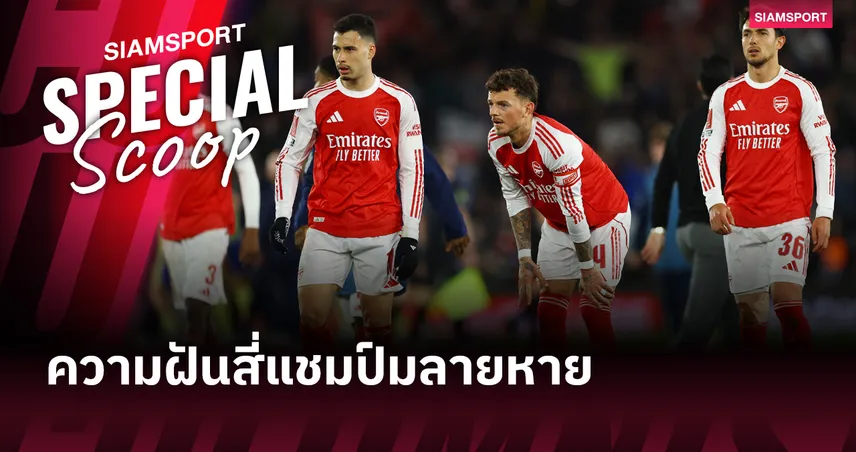 สปอร์ติ้ง พบ อาร์เซน่อล : ความฝัน ‘สี่แชมป์’ มลายหาย และการเดิมพันทั้งฤดูกาลไว้ที่ถ้ำสิงห์ลิสบอน