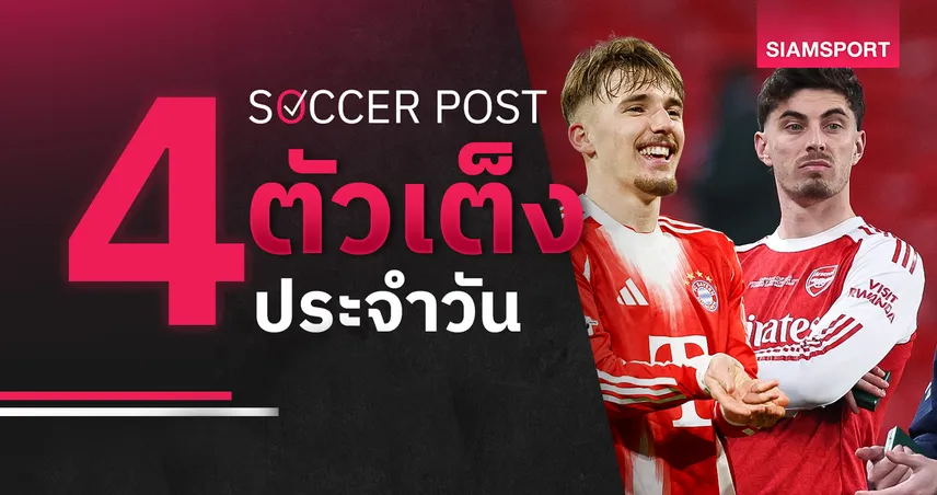 ชี้ 4 ตัวเต็งบอลน่าเชียร์ 7 เม.ย. 69 : ทีเด็ดบอลวันนี้ บาเยิร์นบุกมาดริด อาร์เซน่อลเจองานหนัก