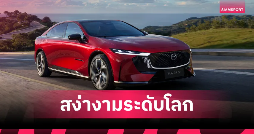 Mazda6e ผงาดคว้าแชมป์ World Car Design of the Year 2026 อย่างยิ่งใหญ่ 