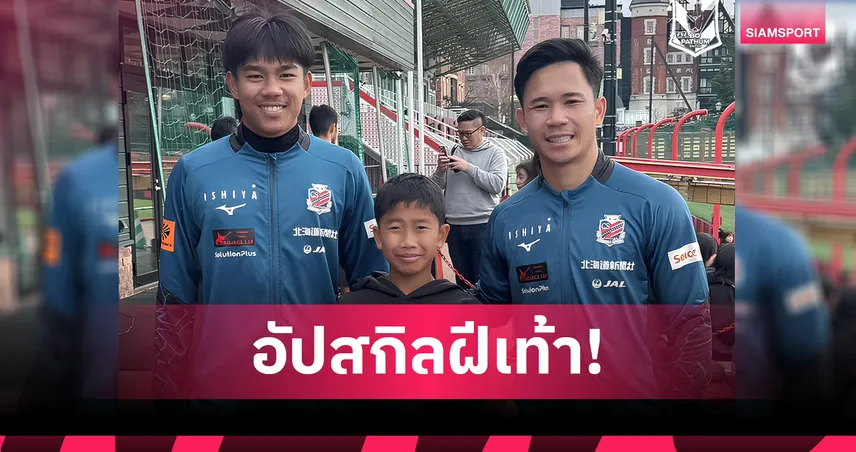 อัปสกิลฝีเท้า! บีจีส่ง "น้องโปรด" อินทัช อินทรคง แข้งวัย 12 ปี ร่วมฝึกซ้อมกับซัปโปโร 102068