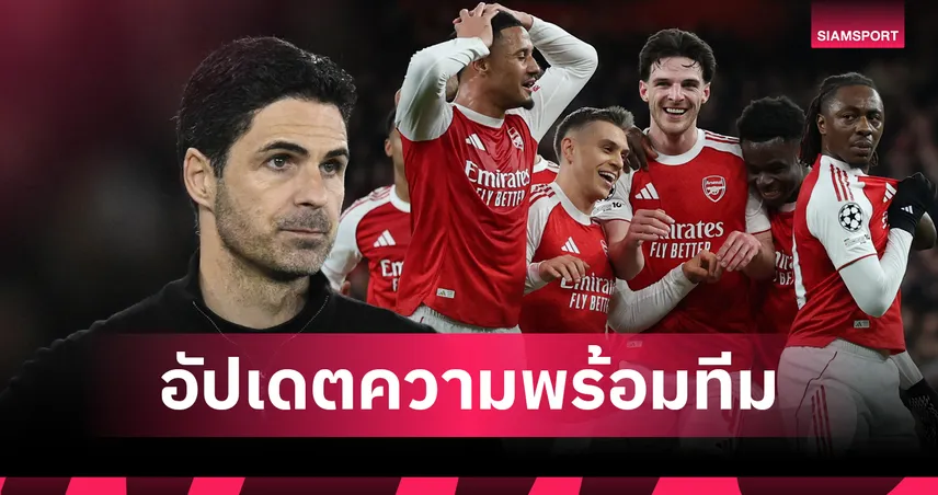 "อาร์เตต้า" คอนเฟิร์ม! "ซาก้า-ทิมเบอร์" วืดบุกลิสบอนลุ้นคืนสนามฟัดบอร์นมัธ - ข่าวดี 3 ตัวหลักคัมแบ็ก 102069