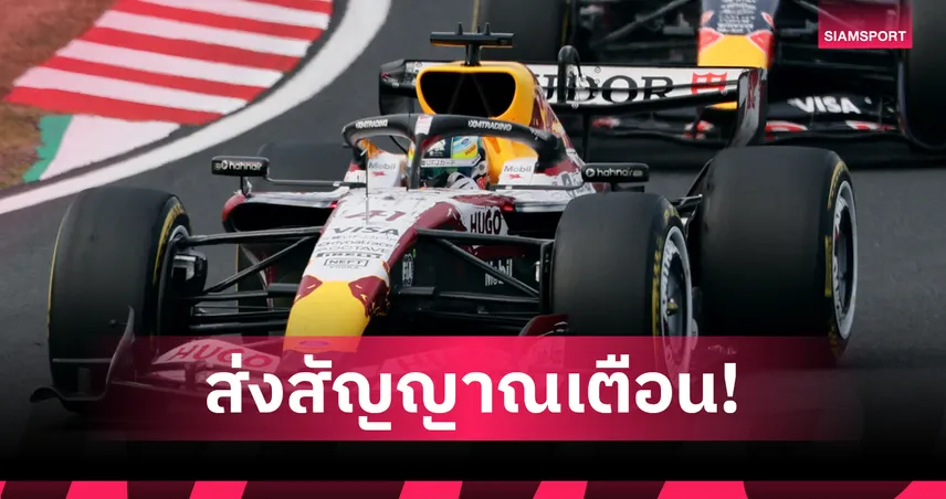 มาร์ติน บรันเดิล เตือน FIA กฎเครื่องยนต์ F1 ปี 2026 มีข้อบกพร่องร้ายแรง 102071