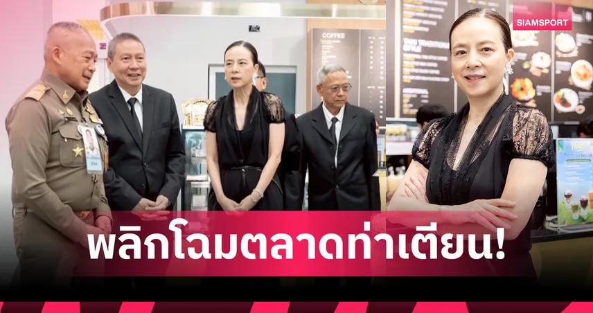 เปิดโกลเด้น เพลซ สาขาท่าเตียน -พลิกโฉมตลาดท่าเตียน เสน่ห์ทางวัฒนธรรมริมแม่น้ำเจ้าพระยา