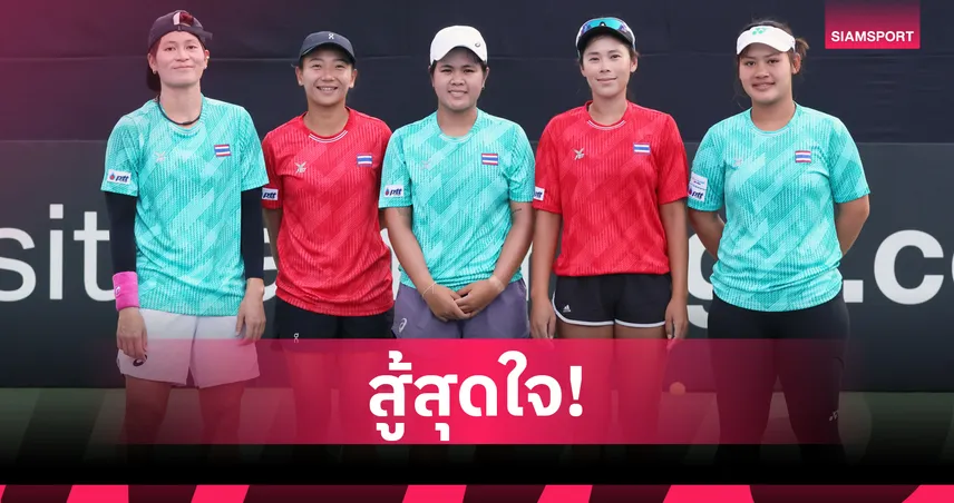 เทนนิสหญิงไทย ลุยศึก บิลลี จีน คิง คัพ มั่นใจรอดตกชั้นกลุ่ม 1 102075