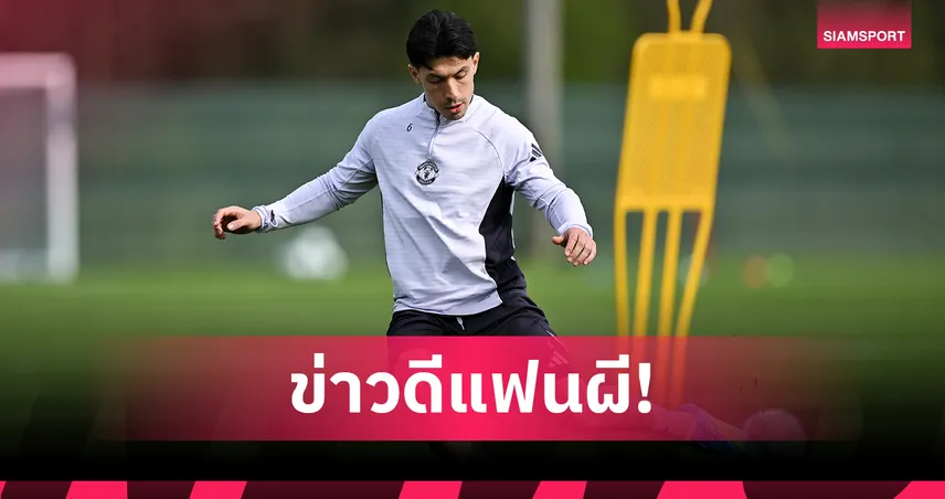 มาร์ตีเนซ คืนสนามซ้อม! แมนยู เฮลุ้นฟิตทันช่วยทีมบู๊ช่วงโค้งสุดท้าย 102076