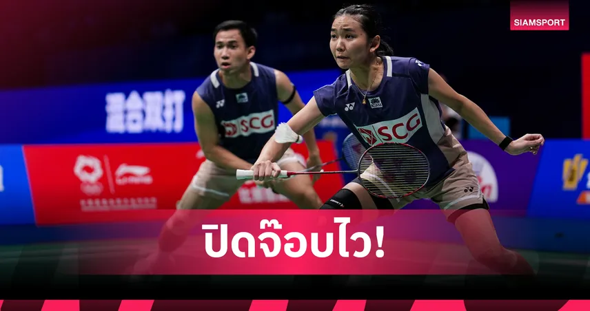 บาส-เฟม ฟอร์มดุ! ไล่ตบคู่อินโดนิ่ม ลิ่วรอบสอง แบดมินตันชิงแชมป์เอเชีย  102078