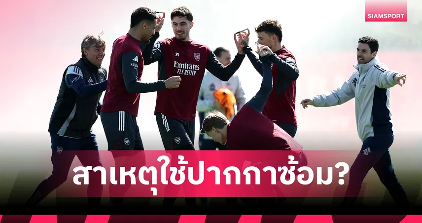 อาร์เตต้า แจงที่มาซ้อมแปลกใช้ “ปากกา” เร้าแข้ง อาร์เซน่อล อย่าตื่นตระหนก  102079