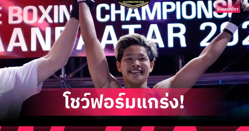 “เฟี้ยว-ปุณณ์รวี” ทะลุชิงรุ่น 57 กก. มวยเอเชีย ลุ้นทอง 9 เม.ย.