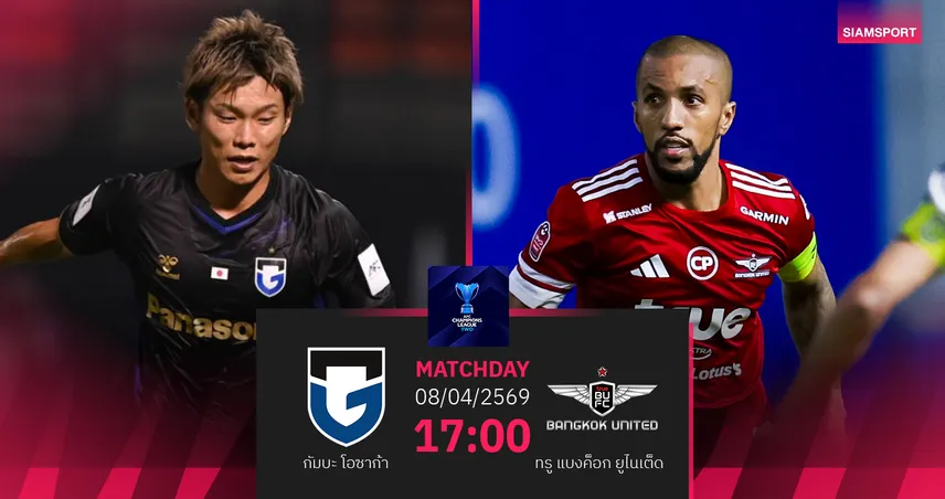 วิเคราะห์บอล กัมบะ พบ ทรู แบงค็อก (8 เม.ย.69) : แข้งเทพมีแต้มกลับรัง 