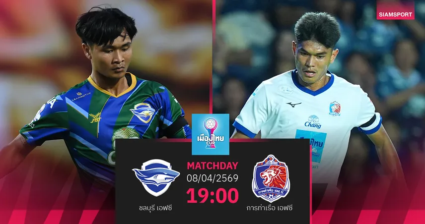 วิเคราะห์บอล ชลบุรี พบ การท่าเรือ (8 เม.ย.69) : การท่าเรือได้ไปต่อ