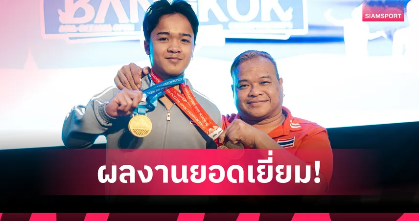 สราวุธ สันเทียะ กวาด 4 ทอง ยกน้ำหนักพาราเยาวชนรุ่น 15-17 ปี
