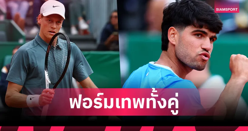 "อัลคาราซ-ซินเนอร์" ฉลุยรอบ 3 เทนนิสมอนติ-คาร์โล มาสเตอร์ส 2026 102089