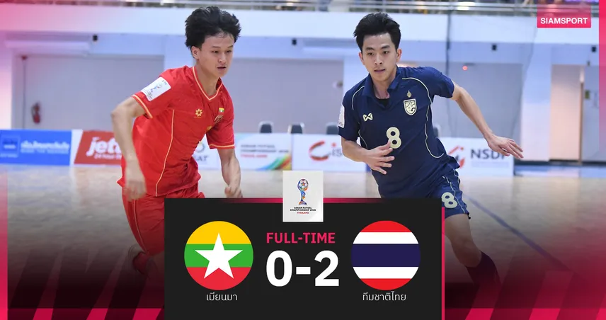 ฟุตซอลไทย อัด เมียนมา 2-0 ลิ่วรอบรองฯ ศึกชิงแชมป์อาเซียน 2026 102090