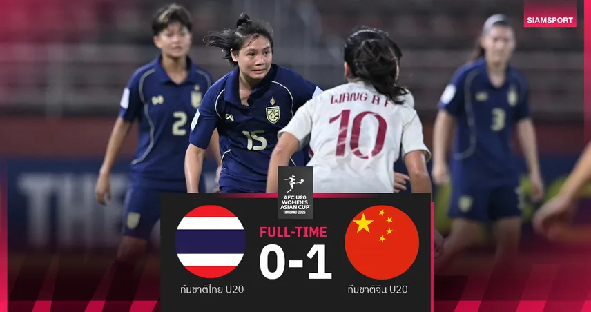 ไทย พ่าย จีน 0-1 ศึกฟุตบอลหญิง AFC U20 จบรองแชมป์กลุ่ม ลุ้นชนโสมรอบ 8 ทีม 102092