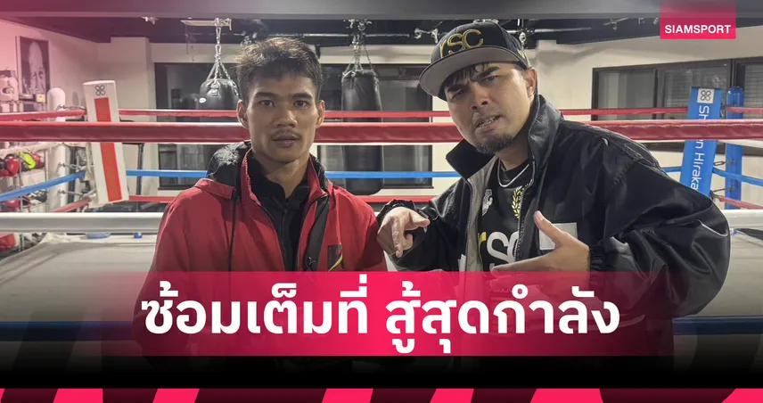 เพชรโกศล น้ำหนักเกินไม่ถึงโล มั่นใจป้องกันแชมป์โลก IBF