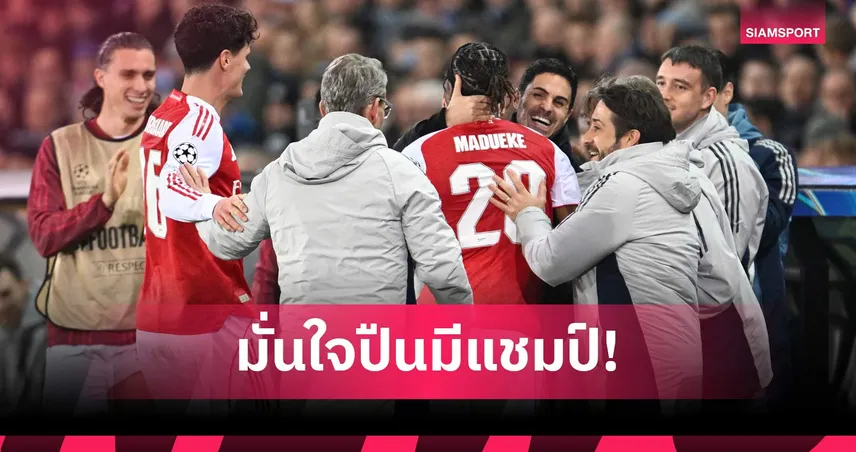 เพราะอาร์เตต้า! มาดูเอเก้ มั่นเต็มร้อย อาร์เซน่อล สอยพรีเมียร์ลีก-UCL