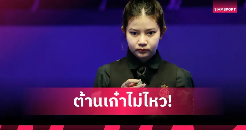 เต็มที่แล้ว! มิ้งค์ สระบุรี ต้าน มาร์โก้ ฟู ไม่ไหว ตกรอบคัดเลือกสอยคิวชิงแชมป์โลก 102101