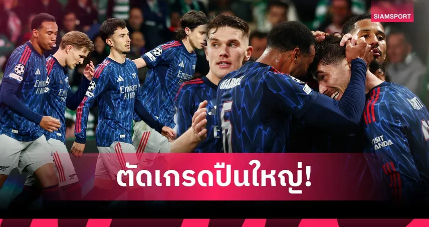สปอร์ติ้ง 0-1 อาร์เซน่อล:  ราย่า โคตรหนึบ, ฮาแวร์ตซ์ ซูเปอร์ซับ! ตัดเกรดแข้งปืนเฮยกแรก 8 ทีม UCL