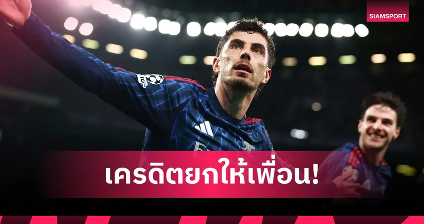 ซูเปอร์ซับ! ฮาแวร์ตซ์ รับดีต่อใจซัดชัยท้ายเกมนำ อาร์เซน่อล ชนะเลกแรก ศึก UCL 102104