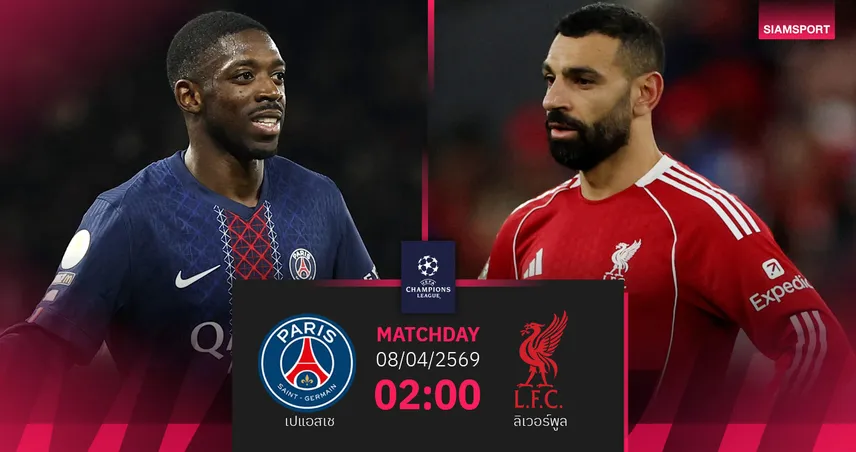 วิเคราะห์บอล เปแอสเช vs ลิเวอร์พูล 8 เม.ย. 69 : หงส์รีแมตช์แชมป์เก่า UCL