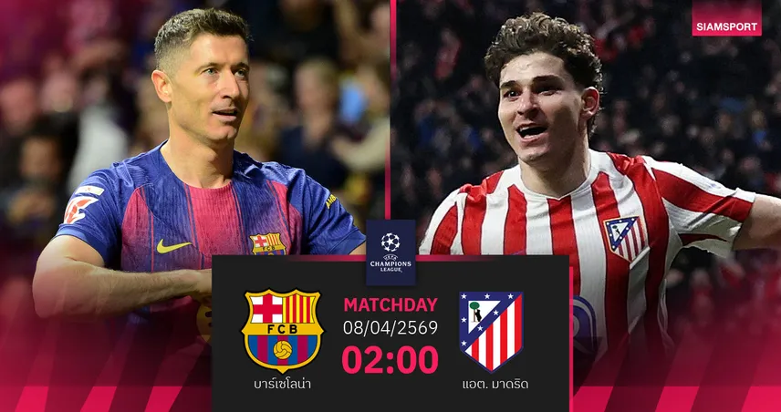วิเคราะห์บอล บาร์เซโลน่า vs แอต.มาดริด 8 เม.ย. 69 : ศึกล้างตาเดือด 102106