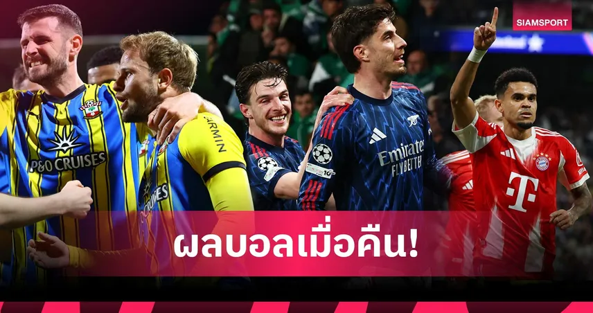 สรุปผลบอล (7 เม.ย. 69) : อาร์เซน่อลเฮนาทีบาป, บาเยิร์นบุกโค่นราชัน, นักบุญลุ้นเลื่อนชั้น 102107