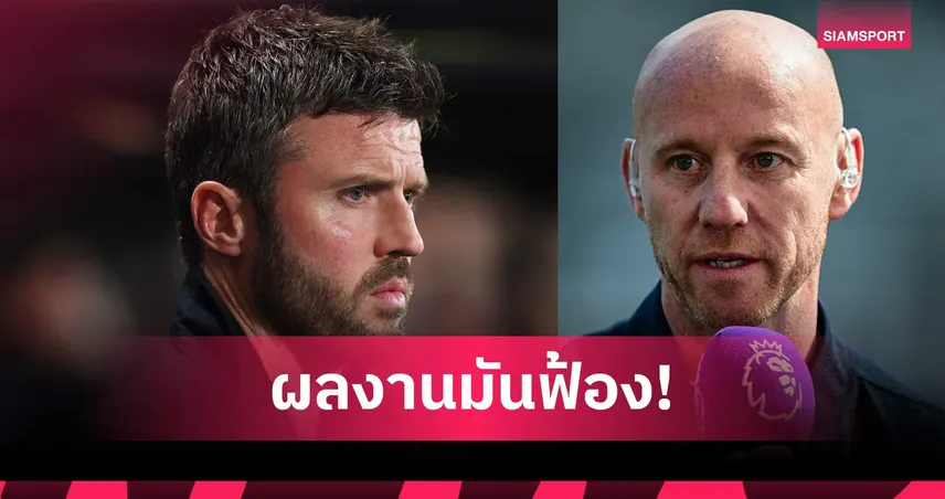 มีตัวเลือกไหนดีกว่านี้ไหม! บัตต์ ยก คาร์ริค เต็งหนึ่งคุมแมนยูถาวร 102108